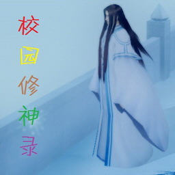 校園修神錄5.6正式版 附隱藏英雄密碼和攻略 0