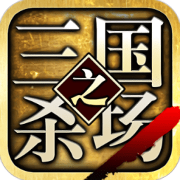 三國(guó)之殺場(chǎng)3d