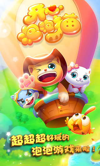 開心泡泡貓 v2.4.249 安卓版 0