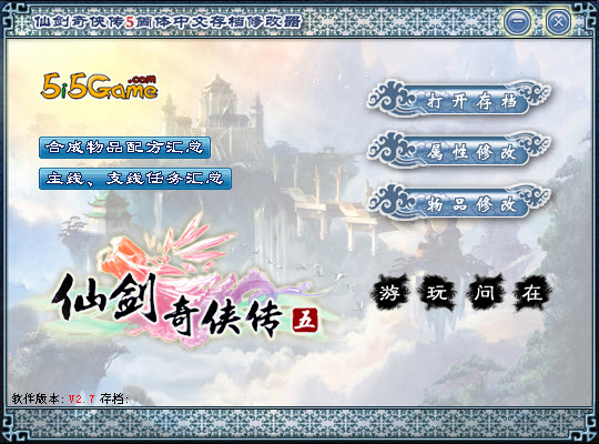 仙劍奇?zhèn)b傳5存檔修改器(Pal5) V4.6 免費(fèi)版 1