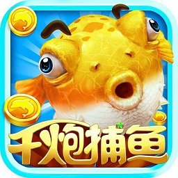 千炮捕魚贏話費(fèi)