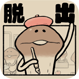 菇菇脫逃游戲中文版
