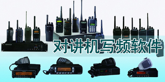萬能對講機(jī)寫頻軟件下載-對講機(jī)寫頻軟件集合