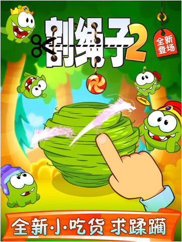 割繩子2 iPhone版 V1.2.0 官方版 0