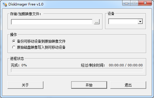 DiskImager(img寫盤工具) v1.0 綠色漢化版 0