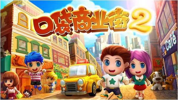 口袋商業(yè)街2 iPhone版 V1.2.0 官方版 0