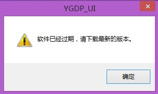 解决YGDP“软件已过期，请下载最新版本”的方法