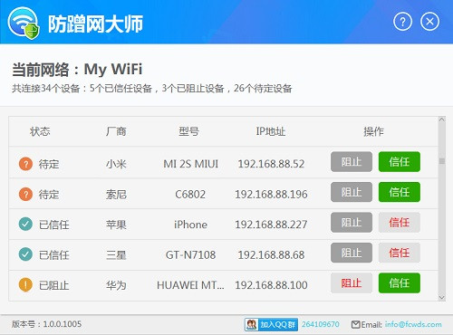 防蹭網(wǎng)大師電腦版 v1.2.0.1011 最新版 0