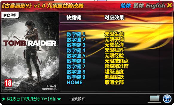 古墓麗影9pc屬性修改器 v1.0 支持全版本(古墓麗影熱鍵修改器) 0