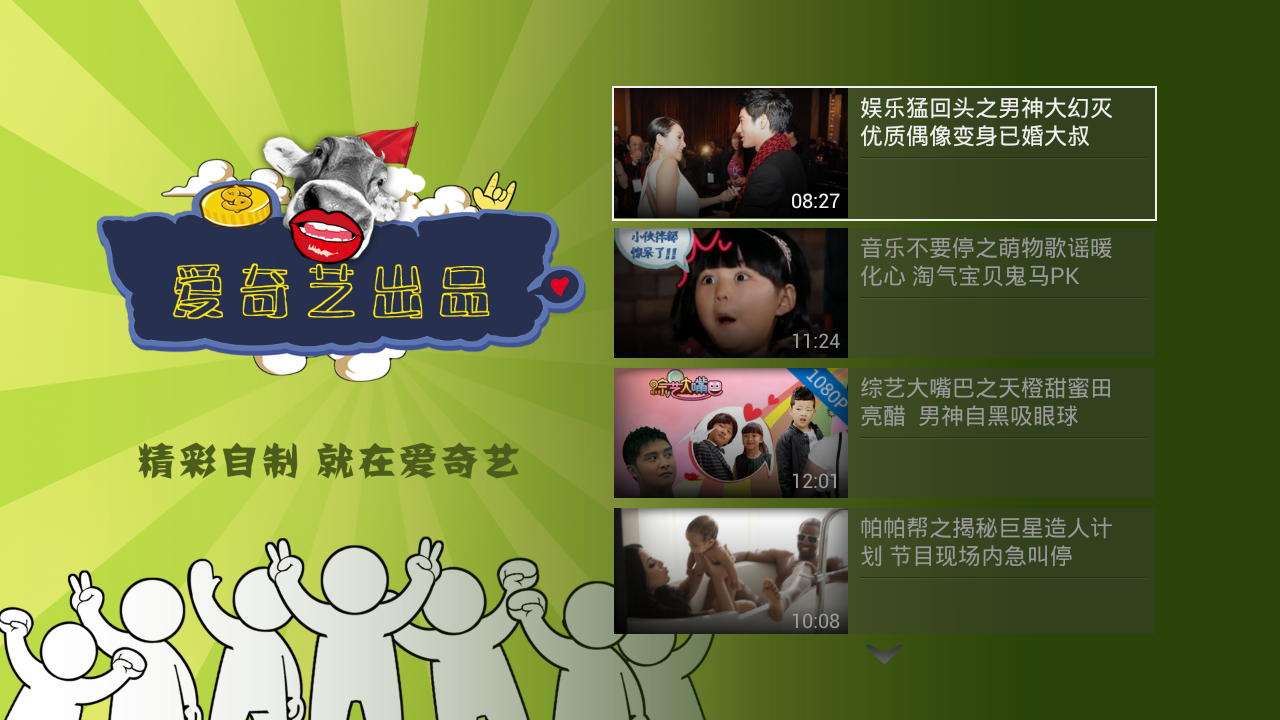 愛奇藝視頻tv版小米盒子定制專版 v3.2 安卓版 1