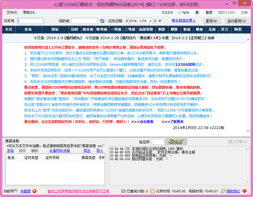 心藍12306訂票助手(火車票訂購軟件) v1.0.0.2356 綠色免費版 1