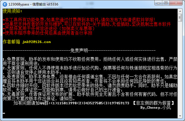 12306Bypass 分流搶票軟件