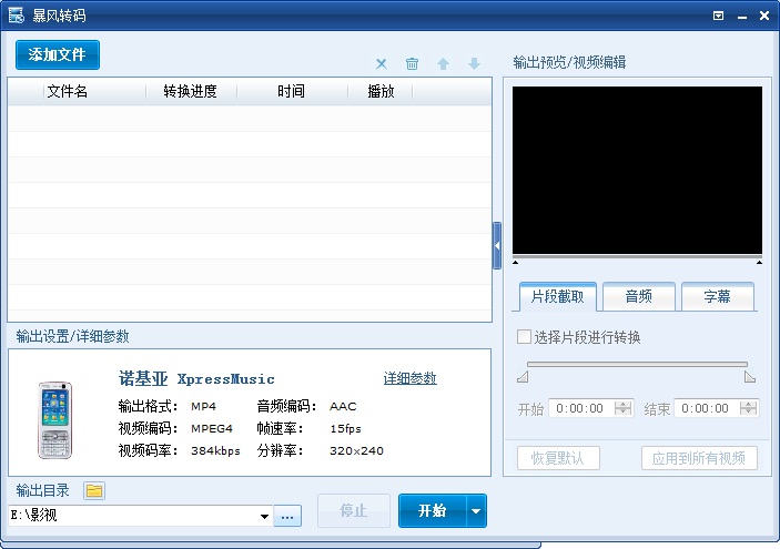 暴風(fēng)轉(zhuǎn)碼器 v1.3 綠色版 0