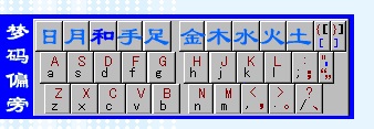 夢碼風(fēng)行輸入法(形碼輸入法) v4.01 官方版 0
