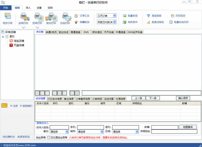 精打快遞單打印軟件 v1.15.09.6086 官方最新版 0