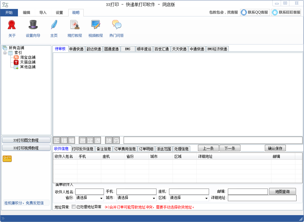 33快遞單打印軟件 v1.92727 綠色免費版 0