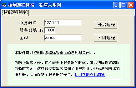 稻草人遠程控制遠程桌面的啟動與關閉 V2.0 綠色中文免費版 0