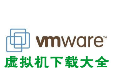 虛擬機(jī)下載大全-vmware虛擬機(jī)下載-vbox虛擬機(jī)下載