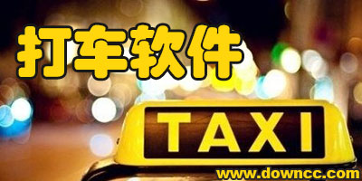 打車app哪個好?2023打車軟件哪個便宜?打車軟件排行榜2023