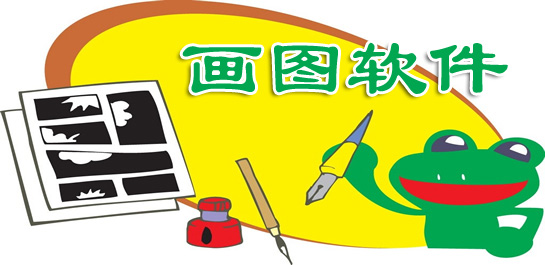 畫(huà)圖軟件