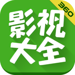 360影視大全最新版本app(著迷)