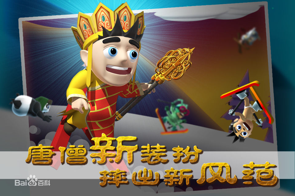滑雪大冒險西游版 v2.3.5 安卓版 1