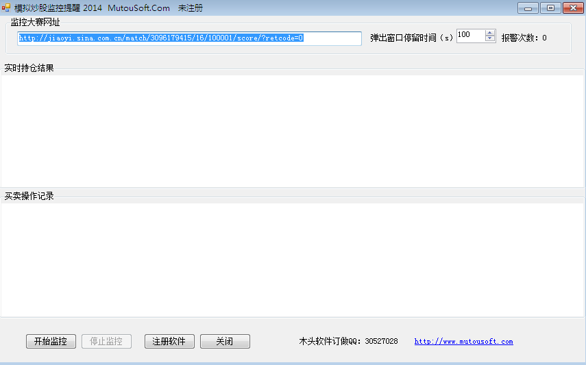 模擬炒股監(jiān)控提醒2014(新浪模擬投顧大賽專用) v1.0 綠色版 1