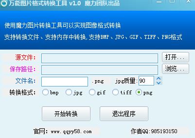 魔力萬能圖片格式轉(zhuǎn)換工具 v1.0 綠色版 0