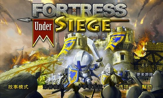要塞圍城中文版下載