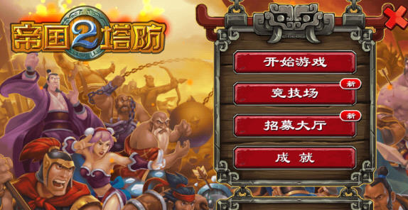 帝國(guó)塔防2內(nèi)購(gòu)修改版2017 v4.3.9 安卓中文無(wú)限水晶版 3