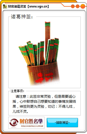財(cái)官諸葛神算靈簽(測(cè)字軟件) V1.5 綠色版 0