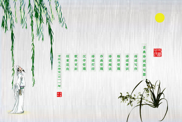 寫詩(shī)軟件(古典詩(shī)詞撰寫器) V14.0 綠色版 0