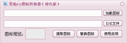 無憂ICO圖標(biāo)轉(zhuǎn)換器 v1.01綠色版 0