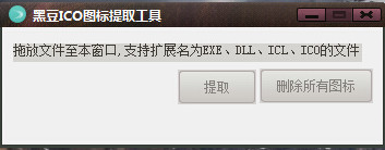 黑豆ICO圖標(biāo)提取工具 v1.0 綠色版 0