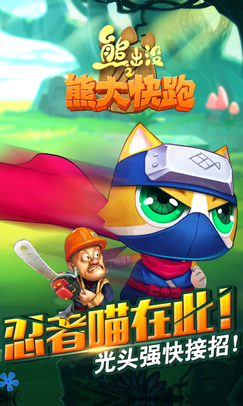 熊出沒之熊大快跑無限金幣鉆石版 v2.5.2 安卓內(nèi)購免費版 1