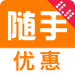 隨手優(yōu)惠(網(wǎng)購省錢神器)