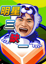 明星三缺一2013中文版