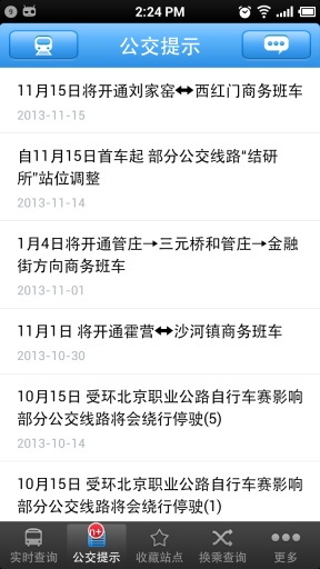 北京實(shí)時(shí)公交 v2.2.2 安卓版 3