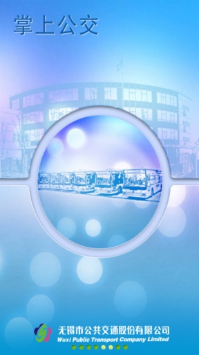 無錫掌上公交 v2.1 安卓版 0