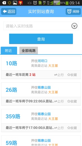 無錫掌上公交 v2.1 安卓版 3