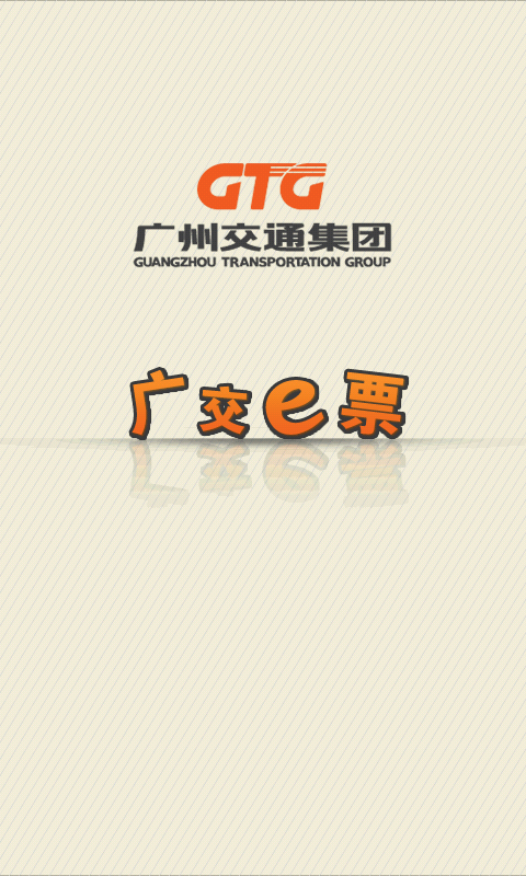 廣交e票客戶(hù)端(購(gòu)票軟件) v1.61.47192 官網(wǎng)安卓版 1