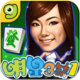 麻將明星3缺1