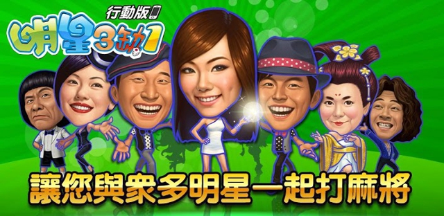 麻將明星3缺1 v5.4.9 安卓中文版 0