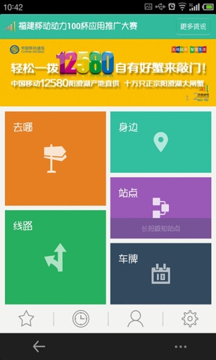 福建掌上公交 v2.1.1 安卓版 0