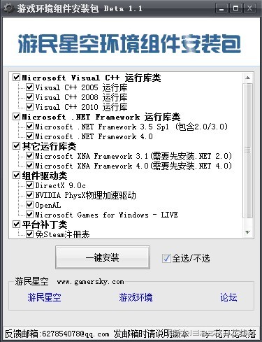 游民星空游戲環(huán)境組件安裝包 sp1.1 官方版_玩大型游戲必備 0