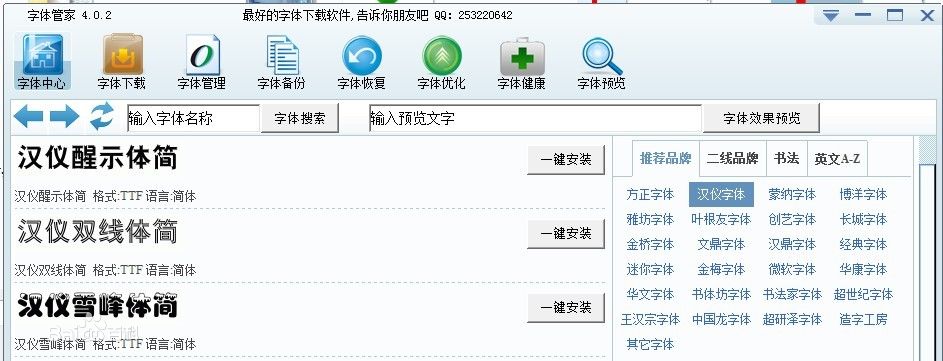 字體管家 v5.2 綠色版_字體下載安裝一鍵搞定 0