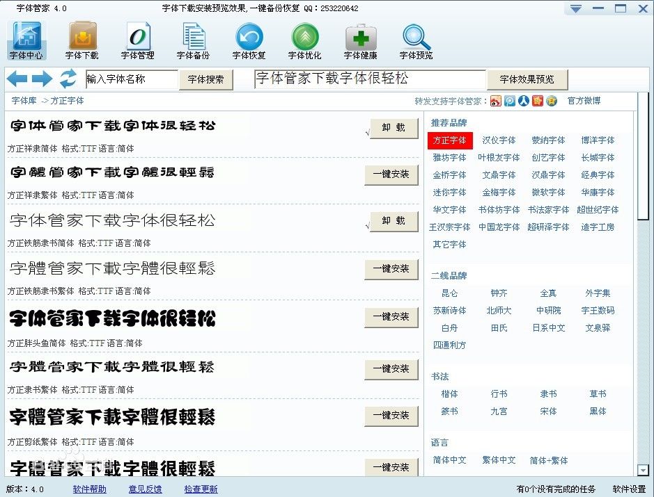 字體管家 v5.2 綠色版_字體下載安裝一鍵搞定 1