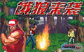 拳皇大戰(zhàn)之餓狼來襲