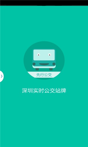 深圳先行公交 v1.6.0 安卓版 0