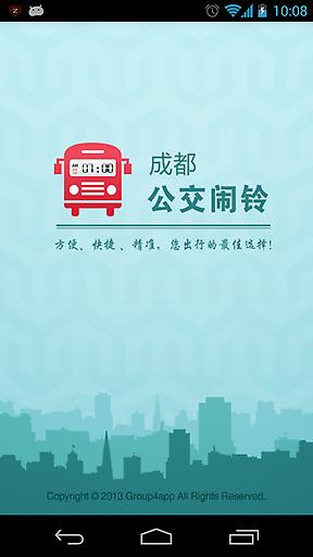 成都公交鬧鈴 v1.0 安卓版 0